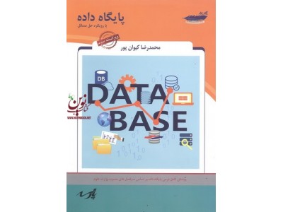 پایگاه داده با رویکرد حل مسائل محمد رضا کیوان پور انتشارات پارس رسانه